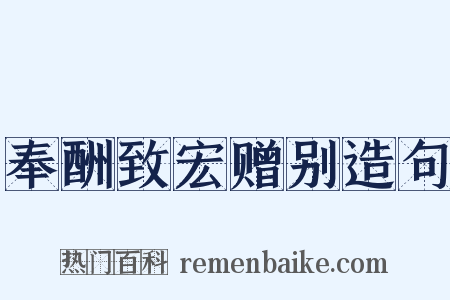 奉酬致宏赠别造句是什么意思的图片